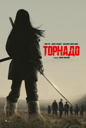Торнадо (2025) онлайн бесплатно